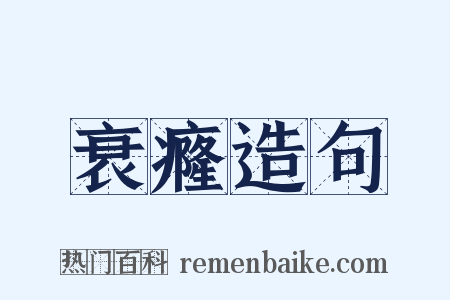 衰癃造句是什么意思的图片